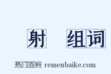 輻射線组词是什么意思的图片